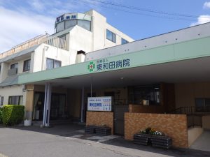 東和田病院写真