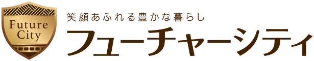 フューチャーシティ